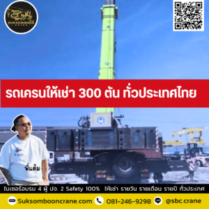 รถเครนให้เช่า 300 ตัน ทั่วประเทศไทย รถเครนให้เช่า 300 ตัน ทั่วประเทศไทย