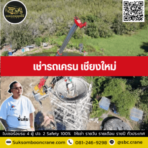 เช่ารถเครน เชียงใหม่ เช่ารถเครน เชียงใหม่