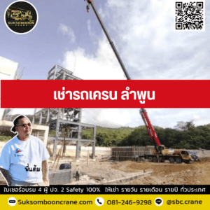 เช่ารถเครน ลำพูน เช่ารถเครน ลำพูน