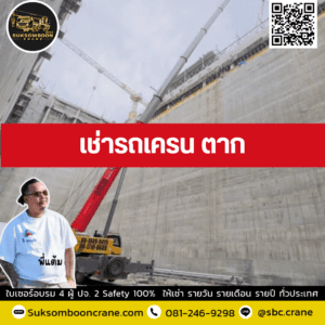 เช่ารถเครน ตาก เช่ารถเครน ตาก