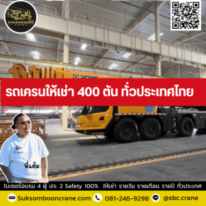รถเครนให้เช่า 400 ตัน ทั่วประเทศไทย รถเครนให้เช่า 400 ตัน ทั่วประเทศไทย