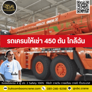รถเครนให้เช่า 450 ตัน ใกล้ฉัน รถเครนให้เช่า 450 ตัน ใกล้ฉัน