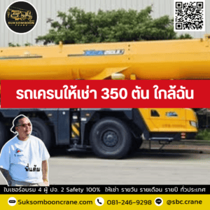 รถเครนให้เช่า 350 ตัน ใกล้ฉัน รถเครนให้เช่า 350 ตัน ใกล้ฉัน