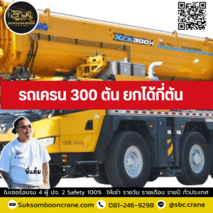 รถเครน 300 ตัน ยกได้กี่ตัน รถเครน 300 ตัน ยกได้กี่ตัน