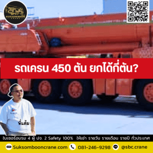 รถเครน 450 ตัน ยกได้กี่ตัน? รถเครน 450 ตัน ยกได้กี่ตัน?