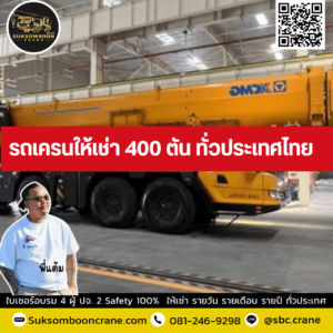 รถเครนให้เช่า 400 ตัน ทั่วประเทศไทย รถเครนให้เช่า 400 ตัน ทั่วประเทศไทย
