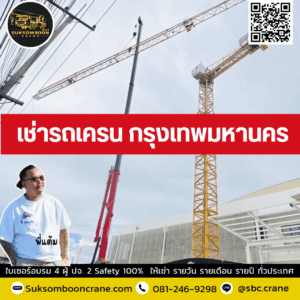 เช่ารถเครน กรุงเทพมหานคร เช่ารถเครน กรุงเทพมหานคร
