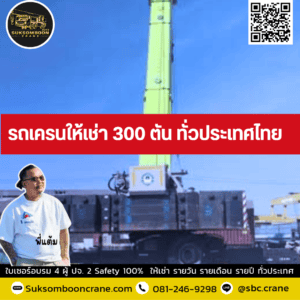 รถเครนให้เช่า 300 ตัน ทั่วประเทศไทย รถเครนให้เช่า 300 ตัน ทั่วประเทศไทย