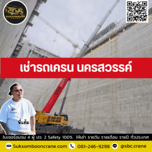 เช่ารถเครน นครสวรรค์ เช่ารถเครน นครสวรรค์