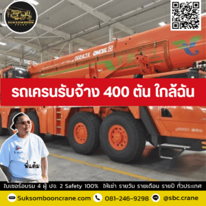 รถเครนรับจ้าง 400 ตัน ใกล้ฉัน รถเครนรับจ้าง 400 ตัน ใกล้ฉัน