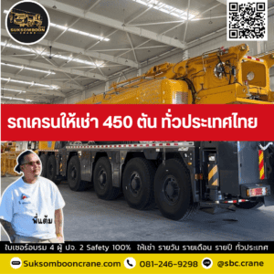 รถเครนให้เช่า 450 ตัน ทั่วประเทศไทย รถเครนให้เช่า 450 ตัน ทั่วประเทศไทย