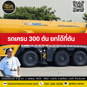 รถเครน 300 ตัน ยกได้กี่ตัน รถเครน 300 ตัน ยกได้กี่ตัน