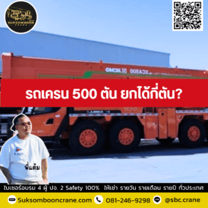 รถเครน 500 ตัน ยกได้กี่ตัน รถเครน 500 ตัน ยกได้กี่ตัน