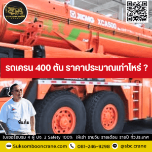 รถเครน 400 ตัน ราคาประมาณเท่าไหร่ ? รถเครน 400 ตัน ราคาประมาณเท่าไหร่ ?