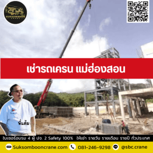 เช่ารถเครน แม่ฮ่องสอน เช่ารถเครน แม่ฮ่องสอน