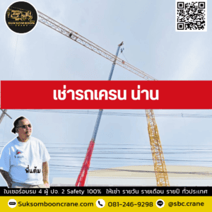 เช่ารถเครน น่าน เช่ารถเครน น่าน