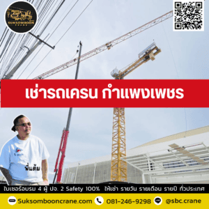 เช่ารถเครน กำแพงเพชร เช่ารถเครน กำแพงเพชร