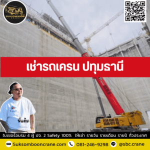 เช่ารถเครน ปทุมธานี เช่ารถเครน ปทุมธานี