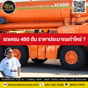 รถเครน 450 ตัน ราคาประมาณเท่าไหร่ รถเครน 450 ตัน ราคาประมาณเท่าไหร่