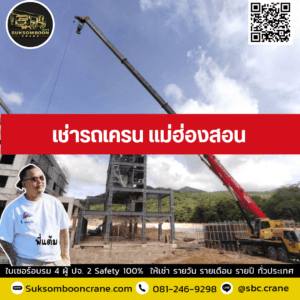 เช่ารถเครน แม่ฮ่องสอน เช่ารถเครน แม่ฮ่องสอน