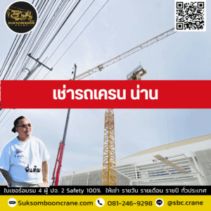 เช่ารถเครน น่าน เช่ารถเครน น่าน