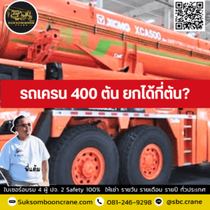 รถเครน 400 ตัน ยกได้กี่ตัน? รถเครน 400 ตัน ยกได้กี่ตัน?