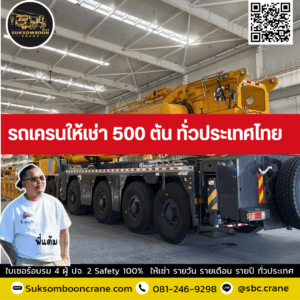 รถเครนให้เช่า 500 ตัน ทั่วประเทศไทย รถเครนให้เช่า 500 ตัน ทั่วประเทศไทย