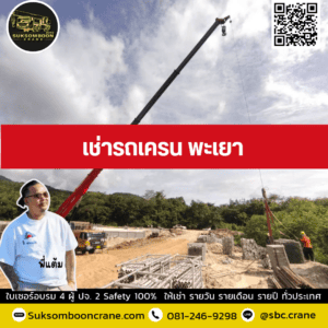 เช่ารถเครน พะเยา เช่ารถเครน พะเยา