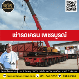 เช่ารถเครน เพชรบูรณ์ เช่ารถเครน เพชรบูรณ์
