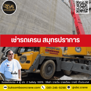 เช่ารถเครน สมุทรปราการ เช่ารถเครน สมุทรปราการ