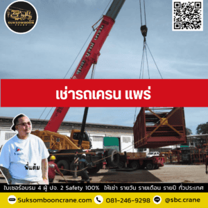 เช่ารถเครน แพร่ เช่ารถเครน แพร่