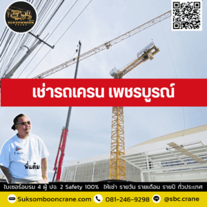 เช่ารถเครน เพชรบูรณ์ เช่ารถเครน เพชรบูรณ์