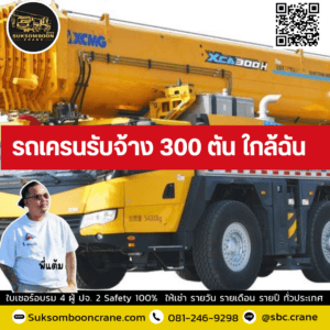 รถเครนรับจ้าง 300 ตัน ใกล้ฉัน รถเครนรับจ้าง 300 ตัน ใกล้ฉัน