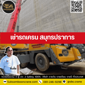 เช่ารถเครน สมุทรปราการ เช่ารถเครน สมุทรปราการ