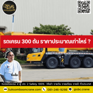รถเครน 300 ตัน ราคาประมาณเท่าไหร่ ? รถเครน 300 ตัน ราคาประมาณเท่าไหร่ ?