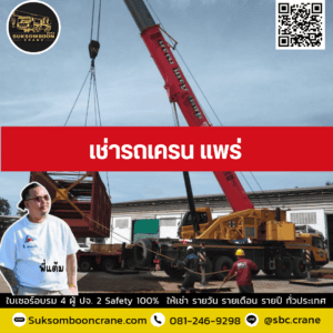 เช่ารถเครน แพร่ เช่ารถเครน แพร่