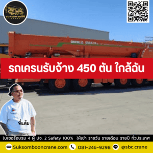 รถเครนรับจ้าง 450 ตัน ใกล้ฉัน รถเครนรับจ้าง 450 ตัน ใกล้ฉัน