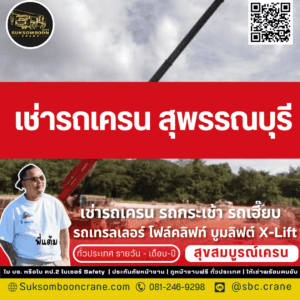 เช่ารถเครน สุพรรณบุรี เช่ารถเครน สุพรรณบุรี