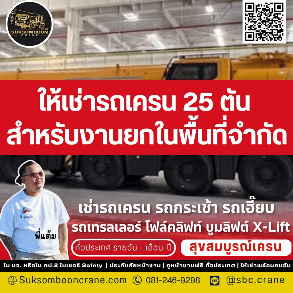 รถเครน 25 ตัน เหมาะกับงานแบบไหน รถเครน 25 ตัน เหมาะกับงานแบบไหน