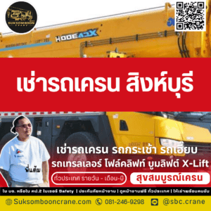 เช่ารถเครน สิงห์บุรี เช่ารถเครน สิงห์บุรี