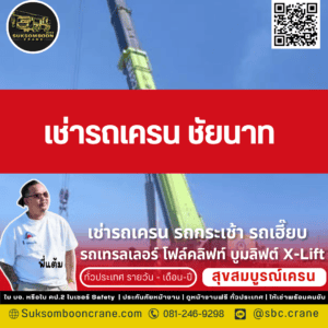 เช่ารถเครน ชัยนาท เช่ารถเครน ชัยนาท