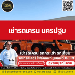 เช่ารถเครน นครปฐม เช่ารถเครน นครปฐม
