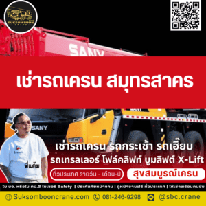 เช่ารถเครน สมุทรสาคร เช่ารถเครน สมุทรสาคร