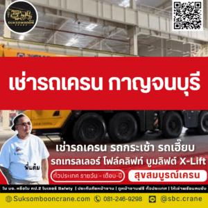 เช่ารถเครน กาญจนบุรี เช่ารถเครน กาญจนบุรี