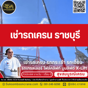 เช่ารถเครน ราชบุรี เช่ารถเครน ราชบุรี