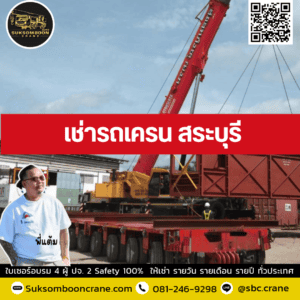 เช่ารถเครน สระบุรี เช่ารถเครน สระบุรี