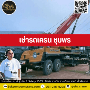เช่ารถเครน ชุมพร เช่ารถเครน ชุมพร