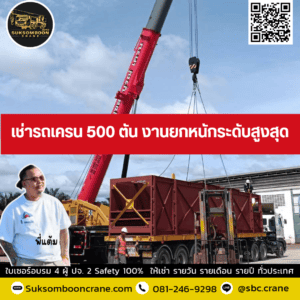 เช่ารถเครน 500 ตัน งานยกหนักระดับสูงสุด เช่ารถเครน 500 ตัน งานยกหนักระดับสูงสุด