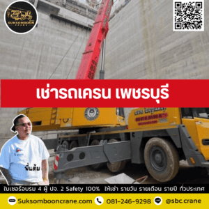 เช่ารถเครน เพชรบุรี เช่ารถเครน เพชรบุรี