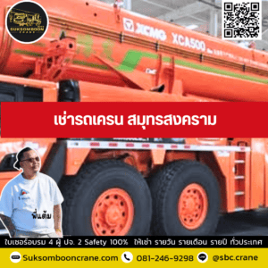 เช่ารถเครน สมุทรสงคราม เช่ารถเครน สมุทรสงคราม